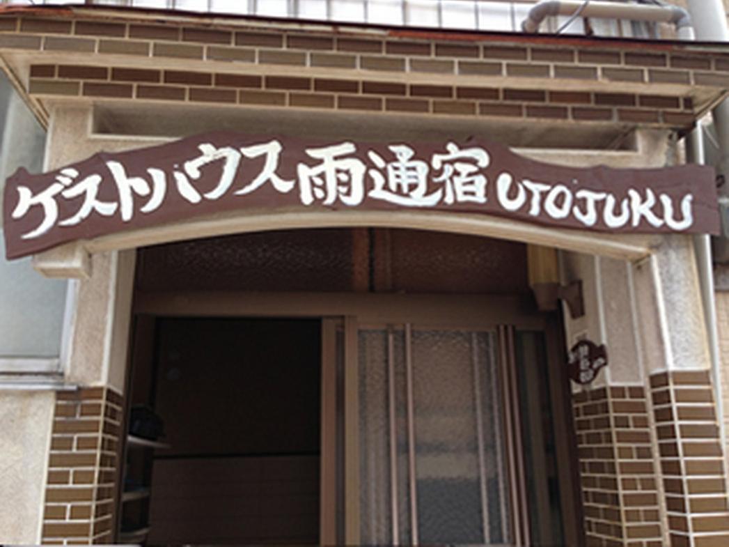 Goto Guest House Utojuku Exterior photo